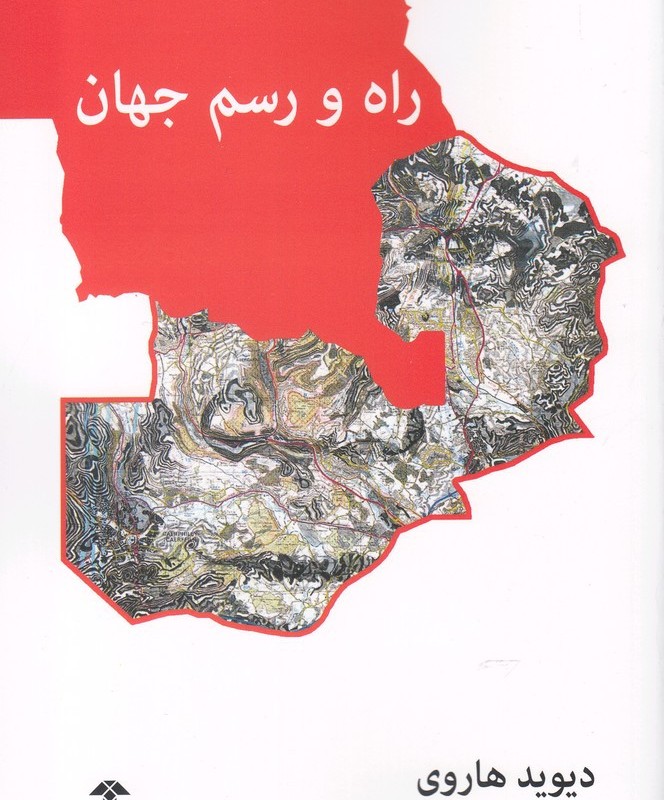 راه و رسم جهان - دیوید هاروی
