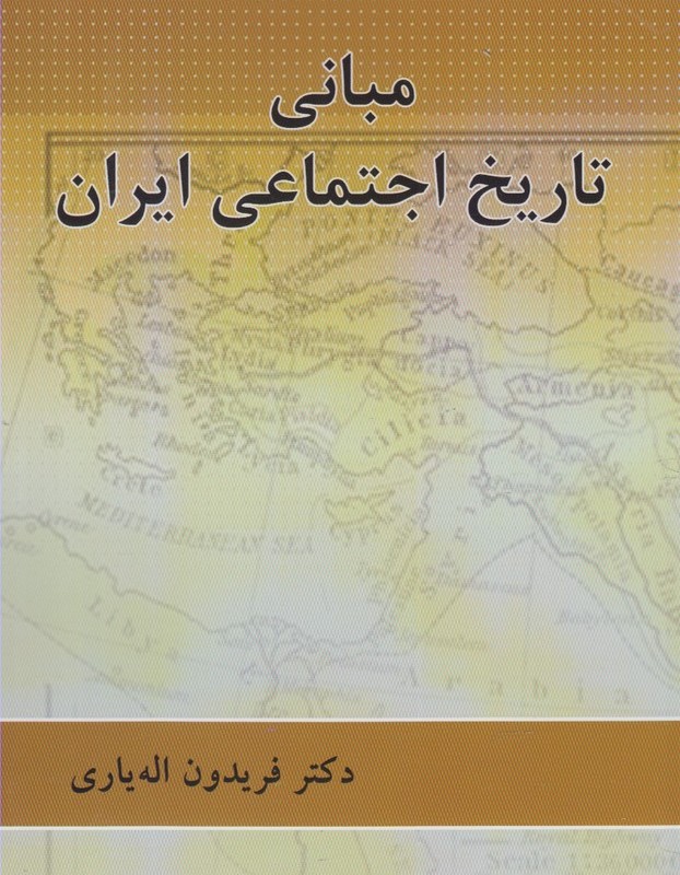 کتاب مبانی تاریخ اجتماعی ایران نشر پرسش