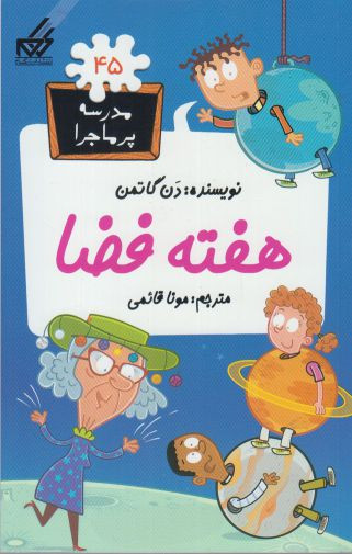 مدرسه پر ماجرا 45 هفته فضا
