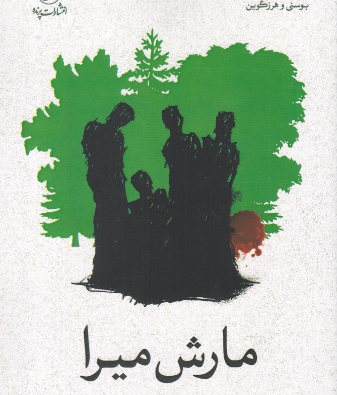 مارش میرا
