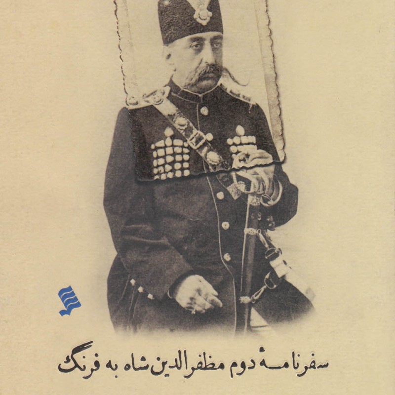 کتاب سفر نامه دوم مظفر الدین شاه به فرنگ