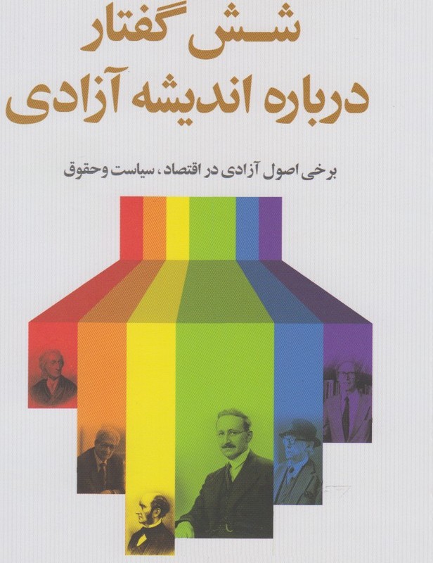 شش گفتار درباره اندیشه آزادی