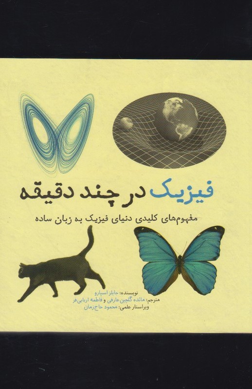 فیزیک در چند دقیقه نشر نشر شهر