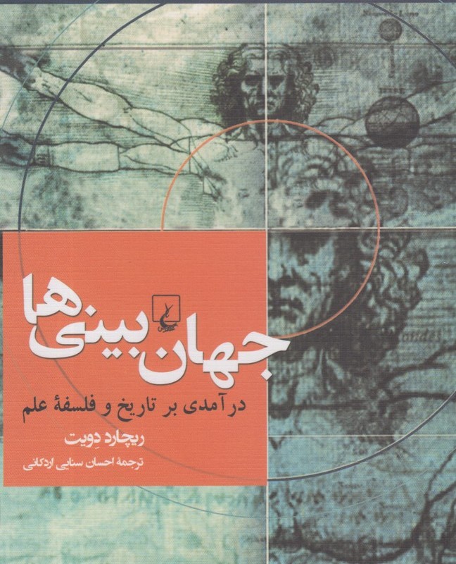 جهان بینی ها درآمدی بر تاریخ و فلسفه علم
