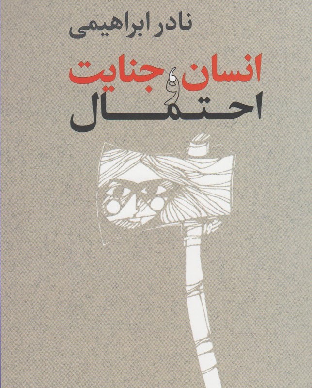 انسان جنایت و احتمال