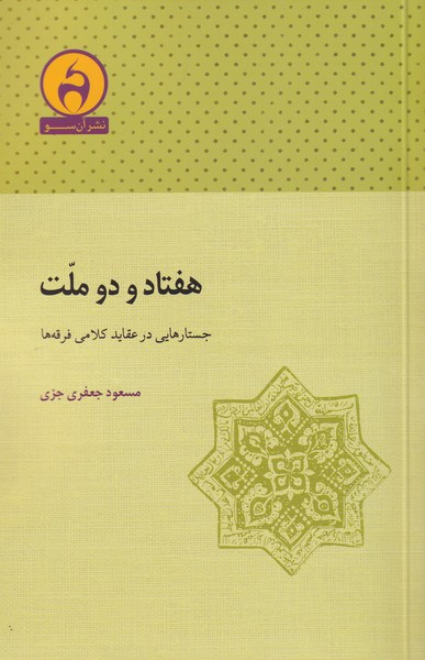 هفتاد و دو ملت نشر آن سو قطع رقعی - احسان بابایی