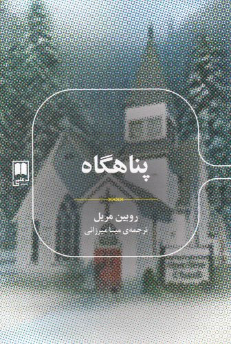 پناهگاه نشر علمی