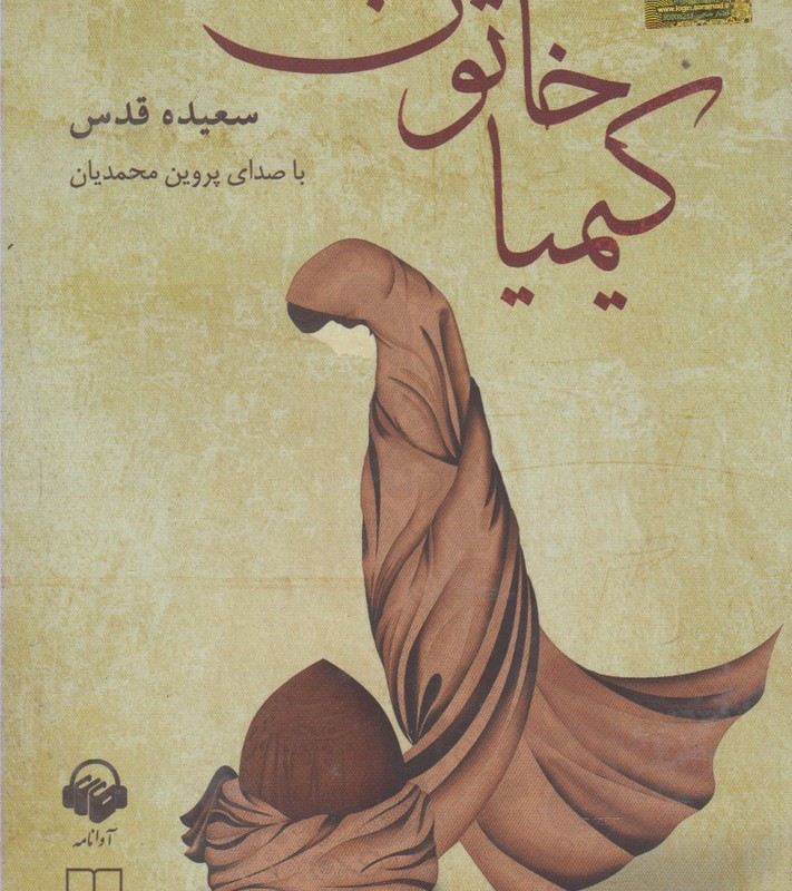 کتاب صوتی کیمیا خاتون نشر آوا نامه