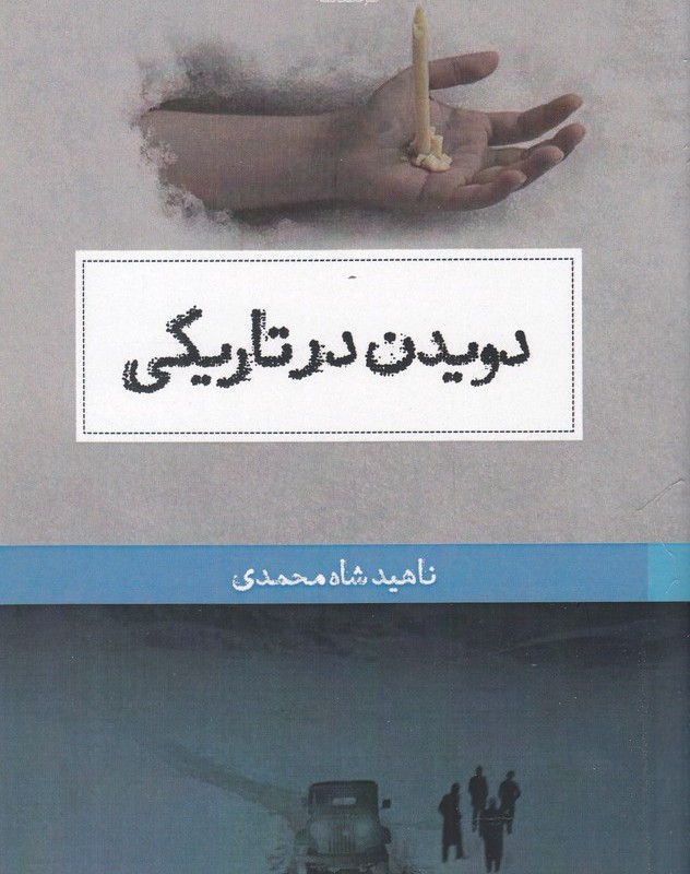 دویدن در تاریکی