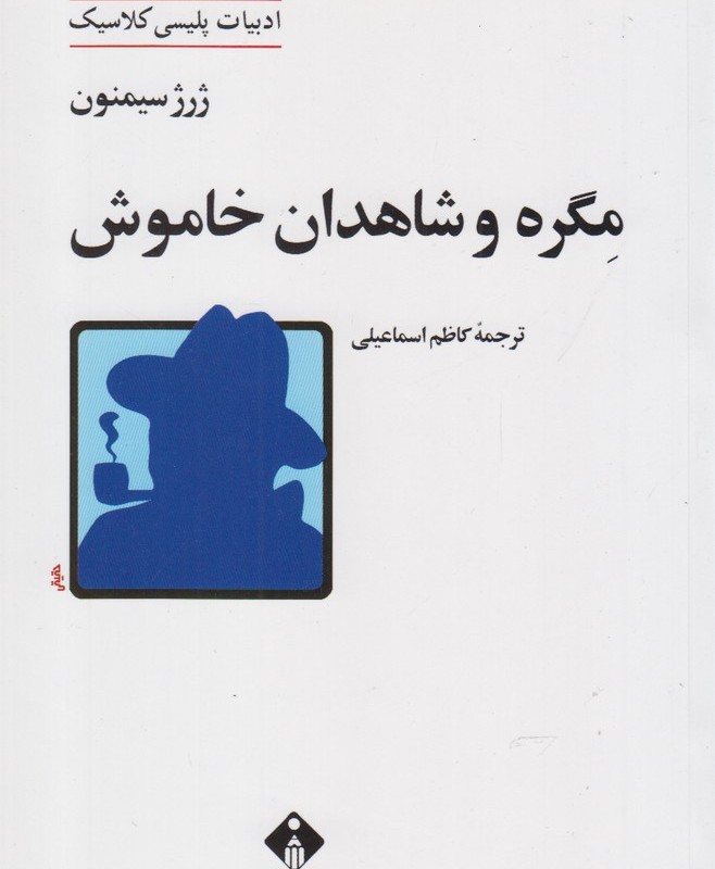 مگره و شاهدان خاموش
