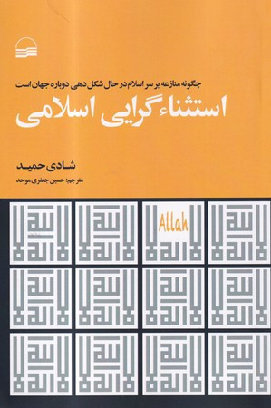 استثناگرایی اسلامی