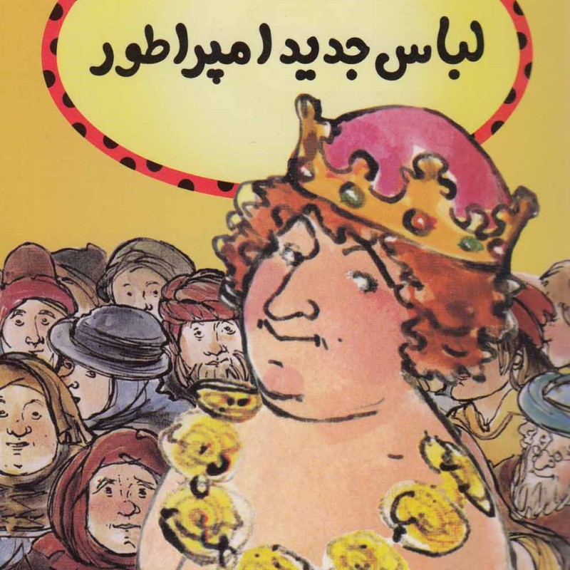 قصه ها خوب دنیا لباس جدید امپراطور