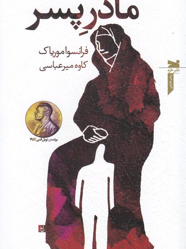 مادر پسر