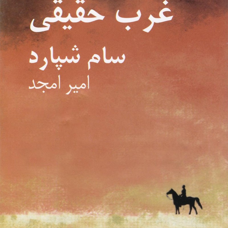 غرب حقیقی نشر نیلا