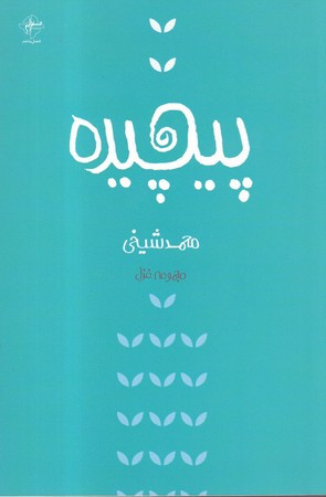 پیچیده
