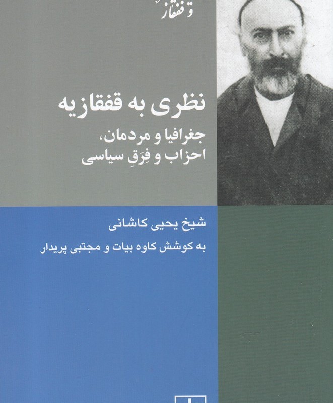 نظری به قفقازیه جغرافیا و مردمان