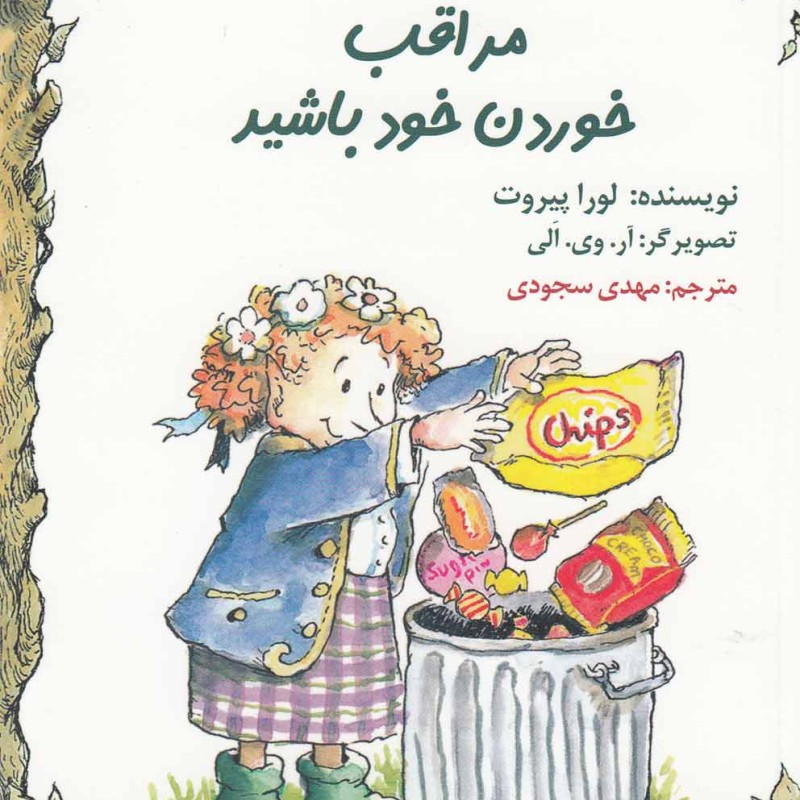 مراقب خوردن خود باشید