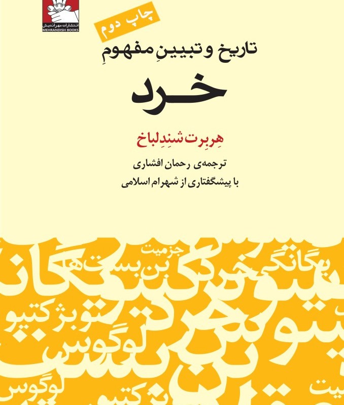 تاریخ و تبیین مفهوم خرد