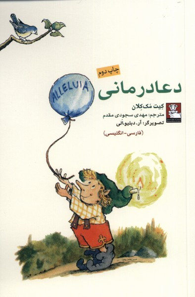 دعا درمانی نشر مهراندیش