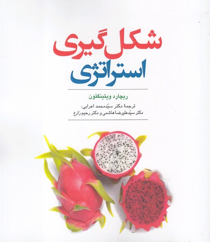 فرهنگ و مدیریت 158 شکل گیری استراتژی