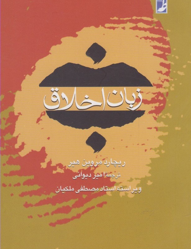 زبان اخلاق