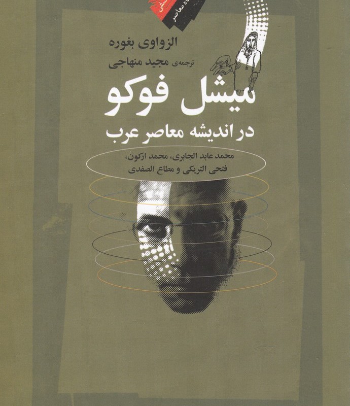 میشل فوکو در اندیشه معاصر عرب نشر نگاه معاصر