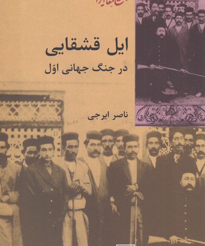 ایل قشقایی در جنگ جهانی اول