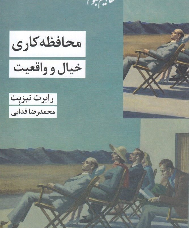 محافظه کاری خیال و واقعیت