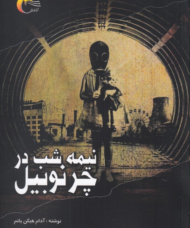 نیمه شب در چرنوبیل