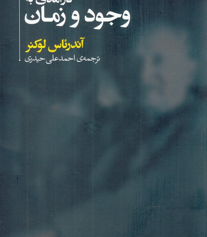 درآمدی به وجود و زمان