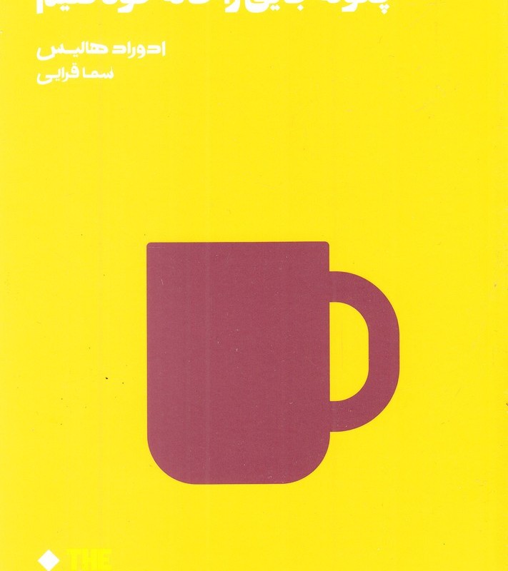 کتاب مدرسه زندگی چگونه جایی را خانه خود کنیم