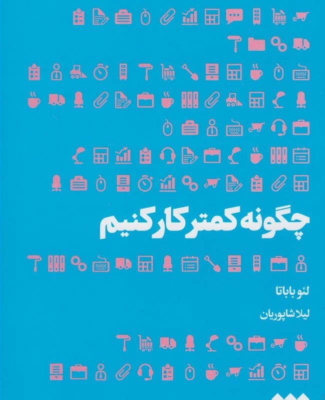 چگونه کمتر کار کنیم