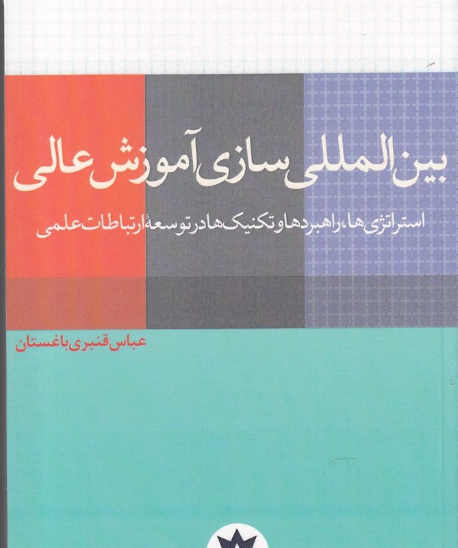 بین المللی سازی آموزش عالی نشر مطالعات فرهنگی