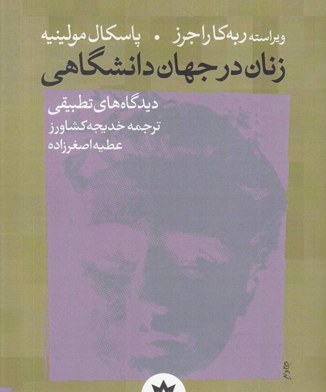 زنان در جهان دانشگاهی