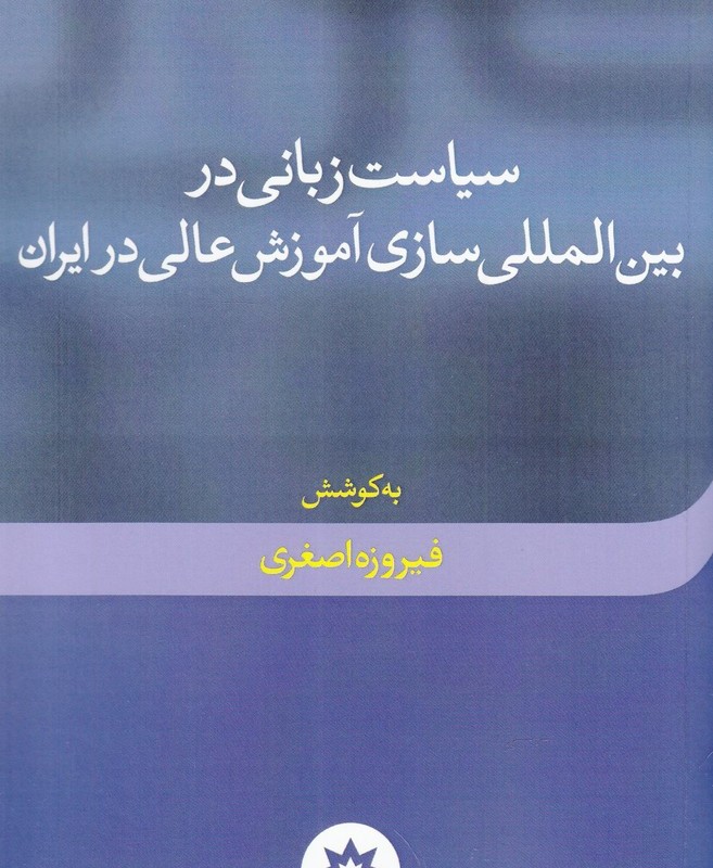 سیاست زبانی در بین المللی سازی
