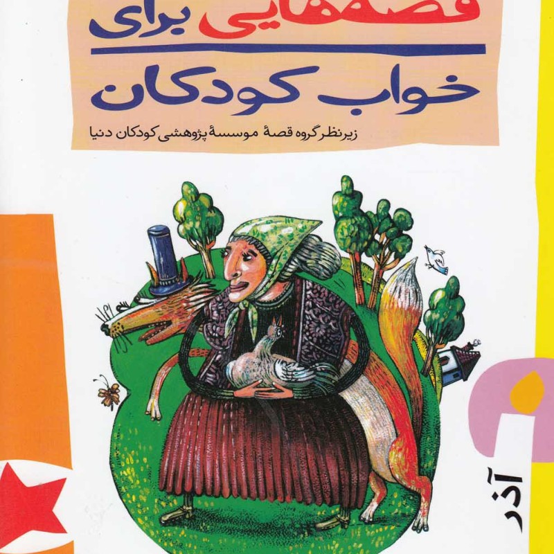 قصه هایی برای خواب کودکان آذر