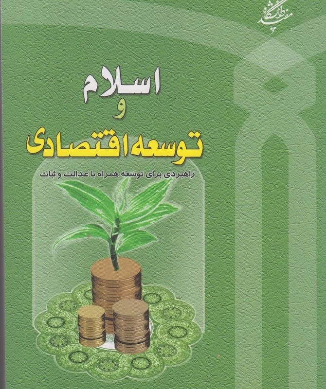 اسلام و توسعه اقتصادی