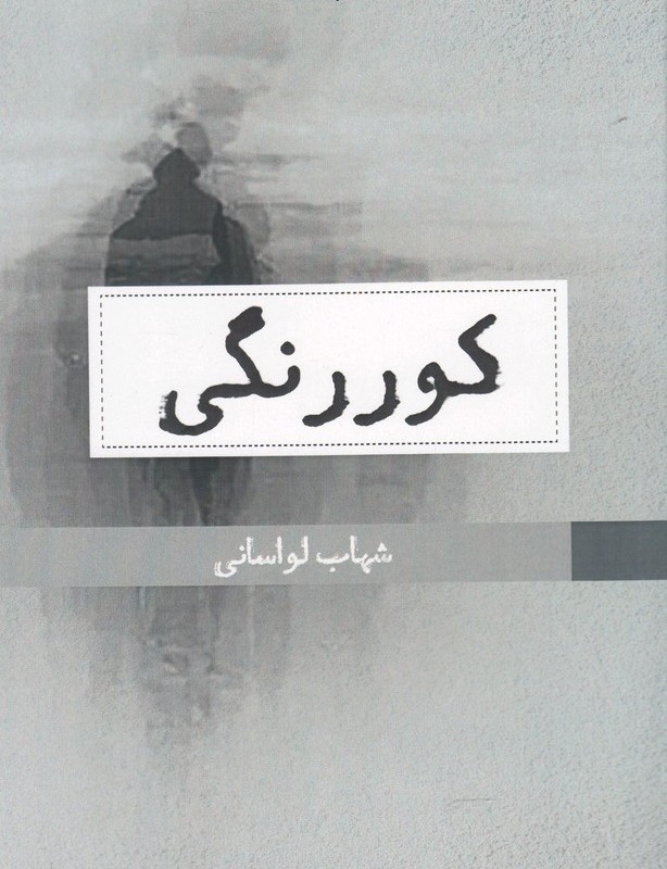 کتاب کوررنگی اثر شهاب لواسانی