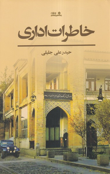 خاطرات اداری