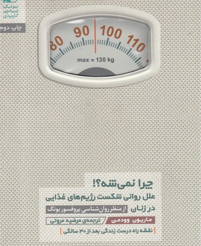چرا نمی شه علل روانی شکست رژیم غذایی