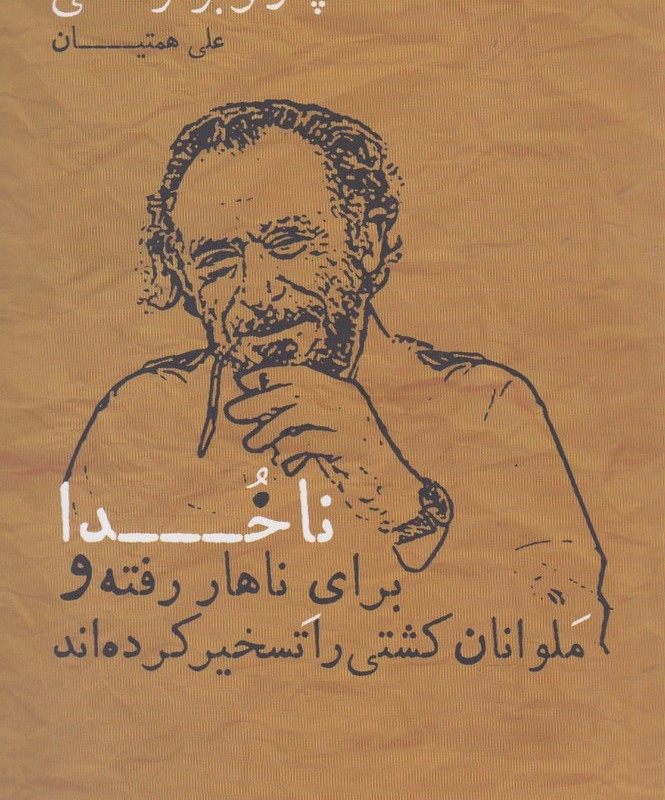 ناخدا برای ناهار رفته و ملوانان کشتی را تسخیر کرده اند