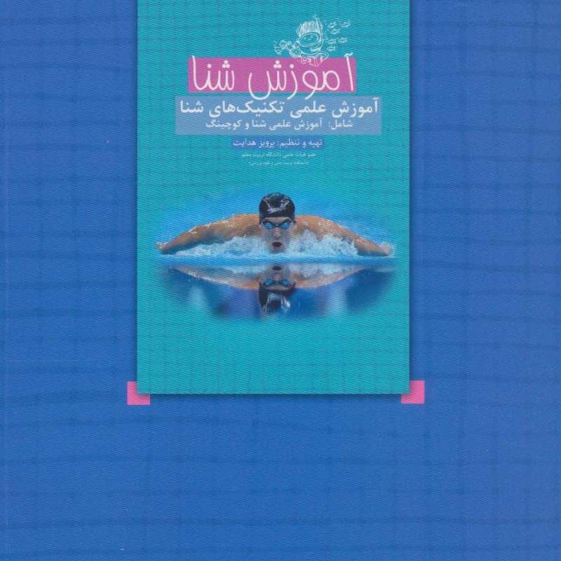 کتاب ورزش شنا در سنین یک و دو سالگی