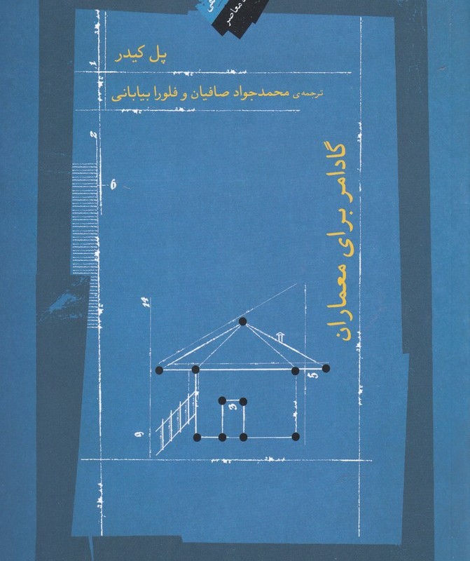گادامر برای معماران نشر نگاه معاصر
