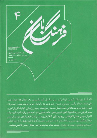 مجله فرهنگ بان شماره4 زمستان98