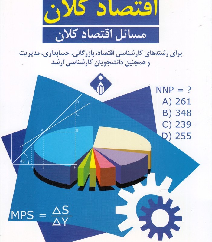 سوال های چند گزینه ای اقتصاد کلان