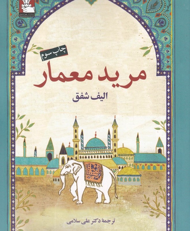 مرید معمار