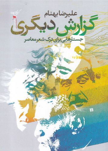 گزارش دیگری جستارهایی برای درک شعر معاصر