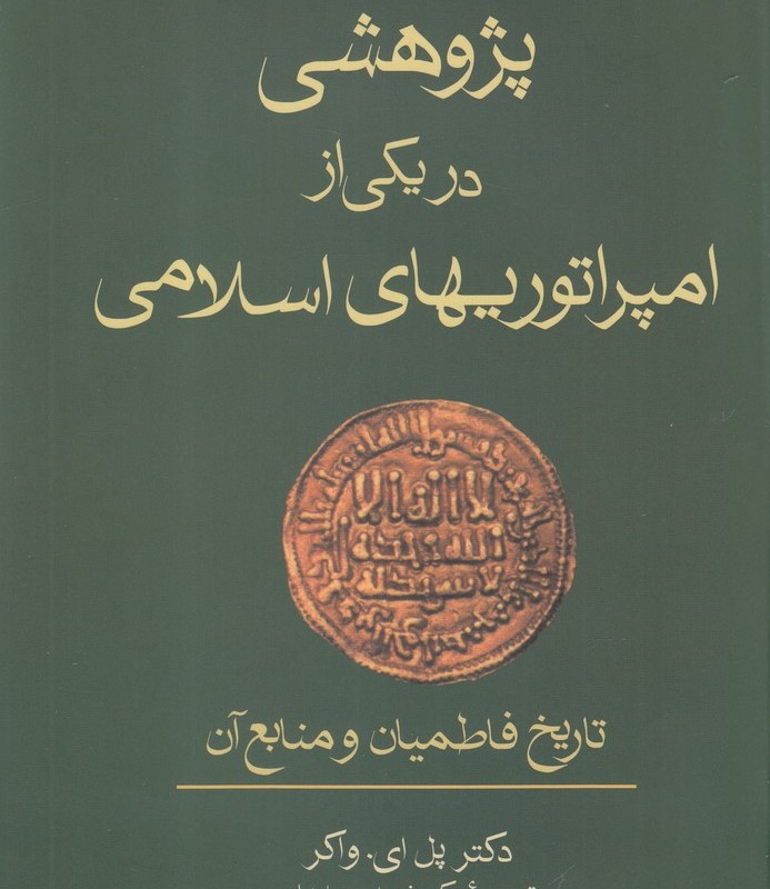 پژوهشی در یکی از امپراتوریهای اسلامی