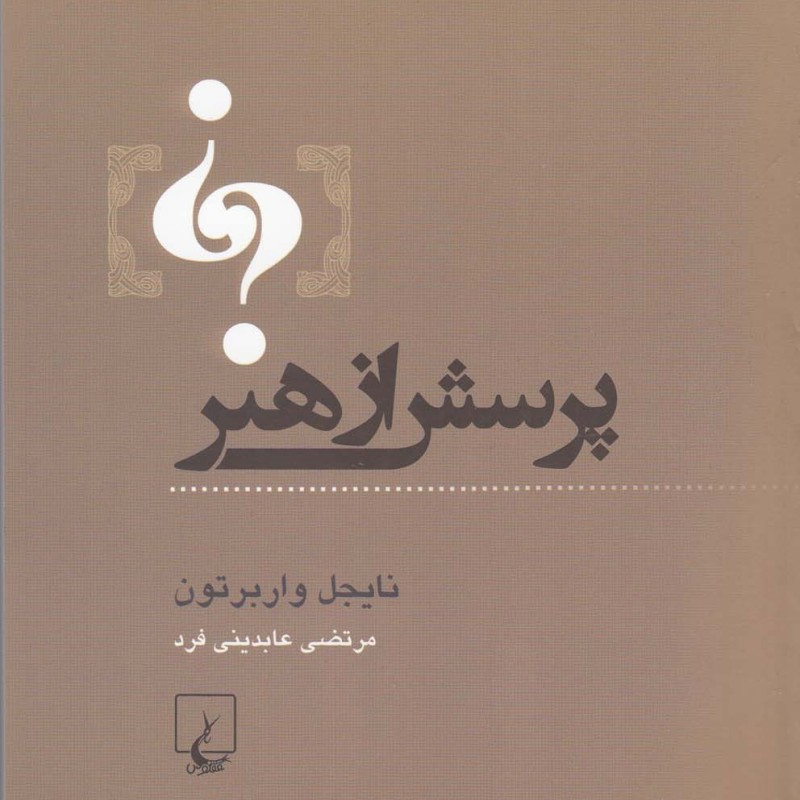 پرسش از هنر