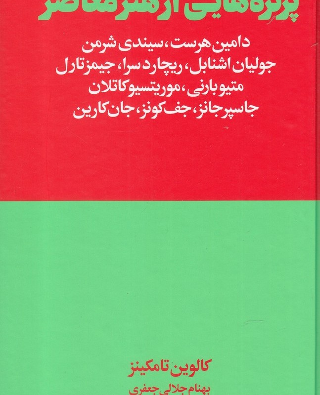 پرتره هایی از هنر معاصر